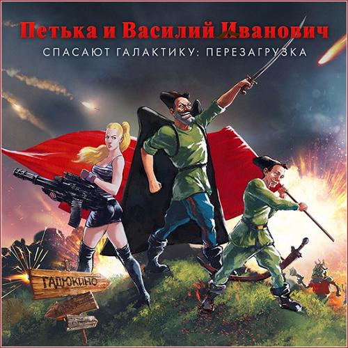 Петька и Василий Иванович спасают галактику: Перезагрузка / Red Comrades Save the Galaxy: Reloaded (2016) PC