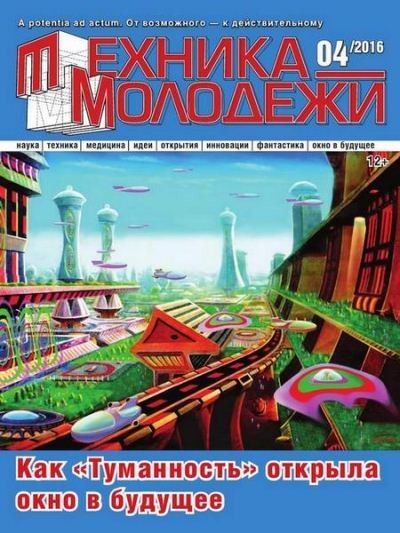 Техника молодежи №4 (2016) PDF