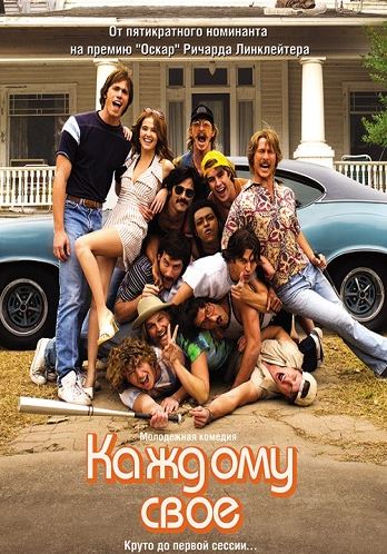 Каждому своё / Everybody Wants Some!! (2016) WEB-DLRip | Line