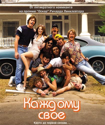 Каждому своё / Everybody Wants Some!! (2016) WEB-DLRip | iTunes