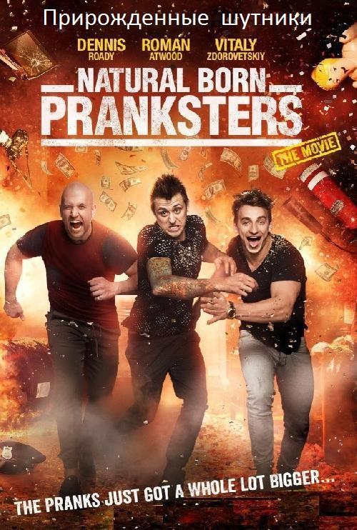 Прирожденные шутники / Natural Born Pranksters (2016) WEB-DL 720p | L2