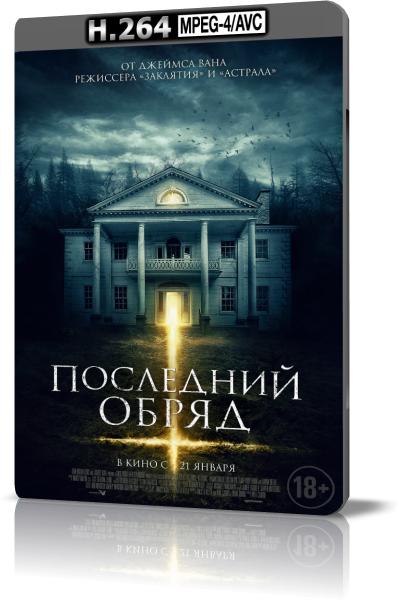 Последний обряд / Demonic (2015) BDRip-AVC от New-Team | Лицензия