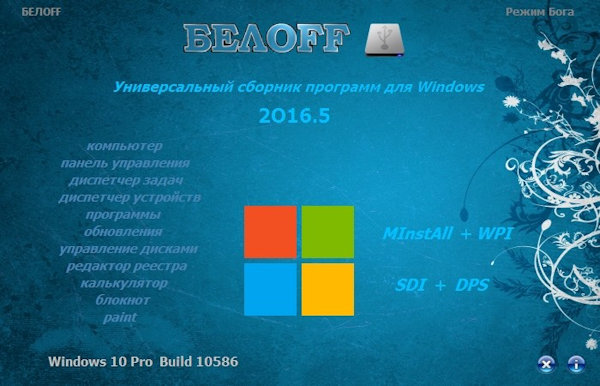 BELOFF 2016.5 [minstall vs wpi] (2016) PC | ISO