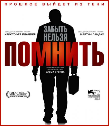 Помнить / Remember (2015) BDRip от MegaPeer | Лицензия