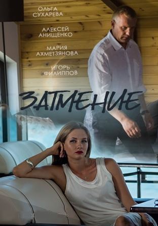 Затмение [01-04 из 04] (2015) HDTVRip 720p от MediaClub
