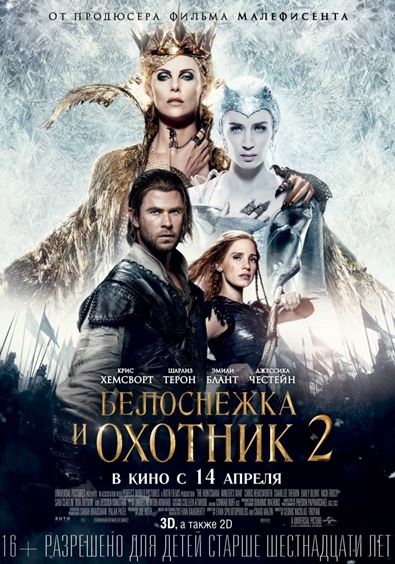 Белоснежка и Охотник 2 / The Huntsman: Winter's War (2016) TC | D