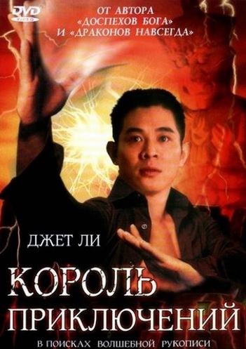 Король приключений / Mo him wong / Adventure King (1996) HDRip от Шкипер | A