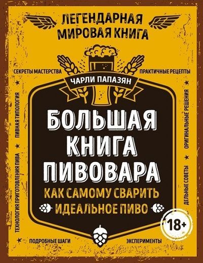 Большая книга пивовара. Как самому сварить идеальное пиво (2016) PDF