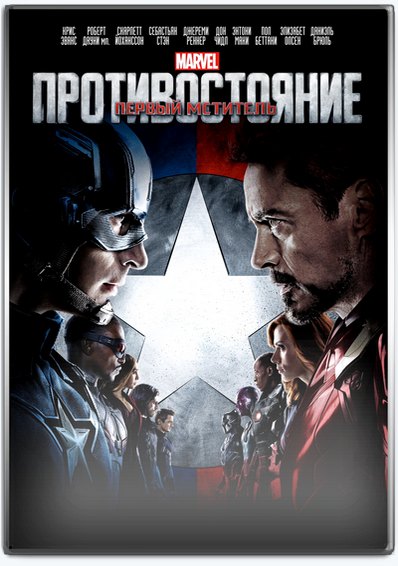 Первый мститель: Противостояние / Captain America: Civil War (2016) TS | D