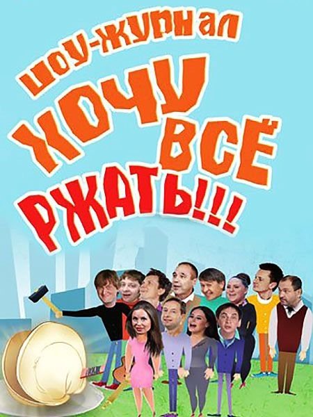 Уральские пельмени. Хочу всё ржать! [01-02] (2016) SATRip