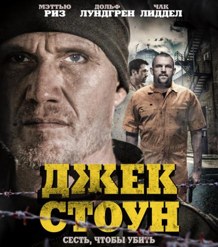 Джек Стоун / Riot / Бунт (2015) HDRip | P