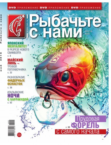 Рыбачьте с нами №5 (Май) (2016) PDF
