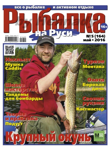 Рыбалка на Руси №5 [164] (Май) (2016) PDF