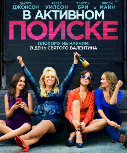 В активном поиске / How to Be Single (2016) WEB-DLRip от Portablius | Line