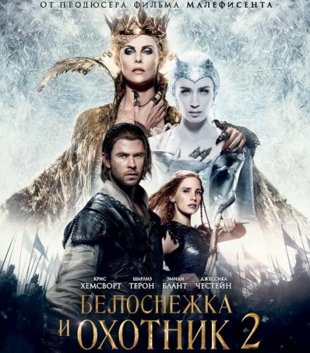 Белоснежка и Охотник 2 / The Huntsman: Winter's War (2016) WEBRip | Line