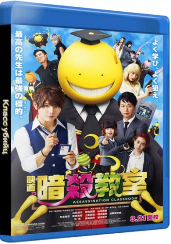 Класс убийц / Assassination Classroom / Ansatsu kyôshitsu (2015) BDRip 720p | L