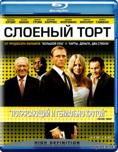 Слоёный торт / Layer Cake (2004) BDRip от HQCLUB