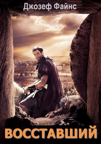 Восставший / Risen (2016) BDRip-AVC | L