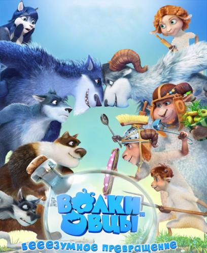 Волки и овцы: бе-е-е-зумное превращение (2016) WEB-DL 720p | iTunes