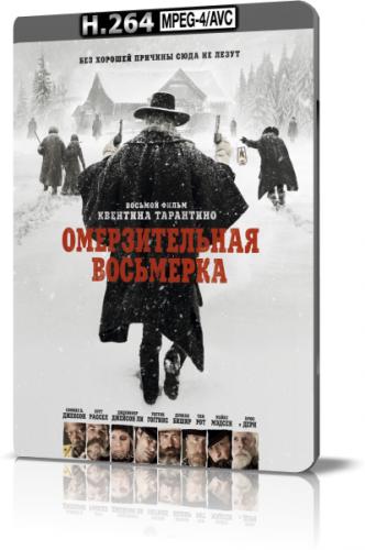 Омерзительная восьмерка / The Hateful Eight (2015) BDRip-AVC от New-Team | Лицензия