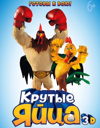 Крутые яйца / Un gallo con muchos huevos (2015) WEB-DLRip от MegaPeer | D