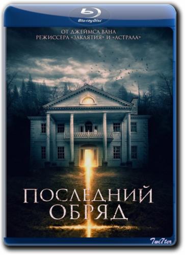 Последний обряд / Demonic (2015) BDRip от Twi7ter | D | Лицензия