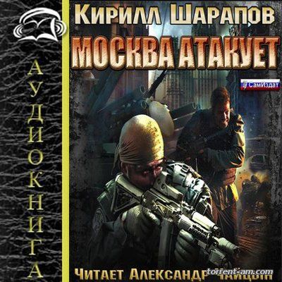 Кирилл Шарапов - Москва атакует (2015) MP3