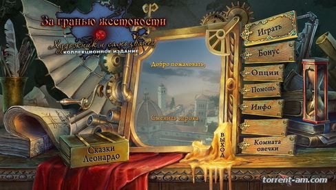 За гранью жестокости 5: Художник и самозванец / Grim Facade 5: The Artist and The Pretender CE (2014) РС
