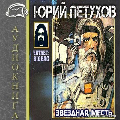 Петухов Юрий - Звездная месть [1-5 книги] (2015) MP3