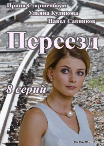 Переезд [01-04 из 04] (2015) WEB-DLRip-AVC от Files-x