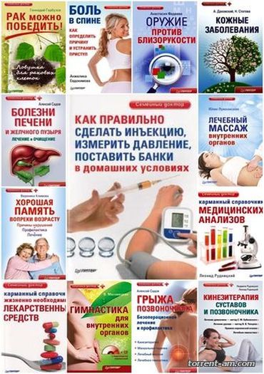 Серия книг - «Семейный доктор» [53 книги] (2008-2015) FB2, PDF, DJVU