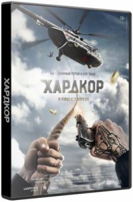 Хардкор (2015) WEBRip | D | Line