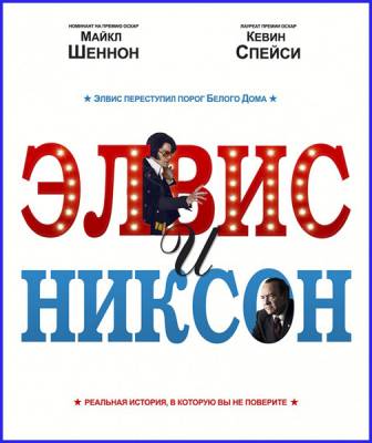 Элвис и Никсон / Elvis & Nixon (2016) WEB-DLRip | iTunes