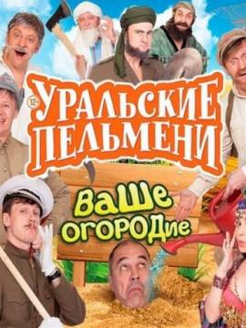 Уральские пельмени - Ваше огородие (2016) WEBRip 1080p