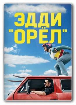 Эдди «Орел» / Eddie the Eagle (2016) WEB-DLRip-AVC от Scarabey | iTunes