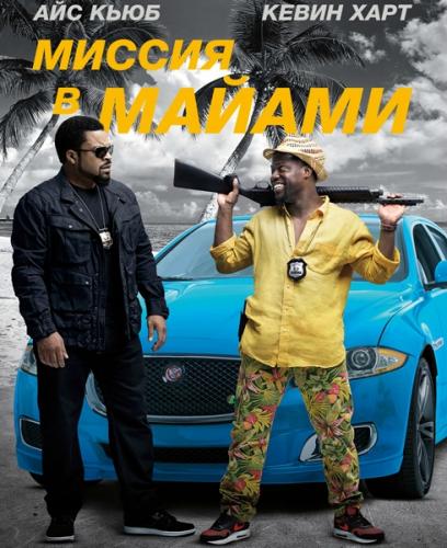 Миссия в Майами / Ride Along 2 (2016) BDRip 720p | iTunes