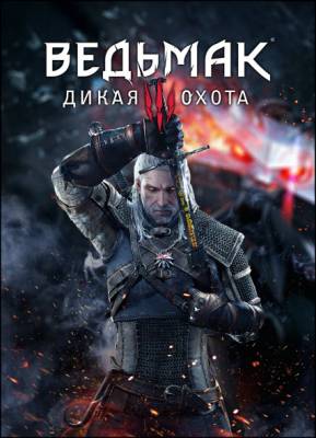 Ведьмак 3: Дикая Охота / The Witcher 3: Wild Hunt [v1.21 + ALL DLC] (2015) PC от R.G. Игроманы