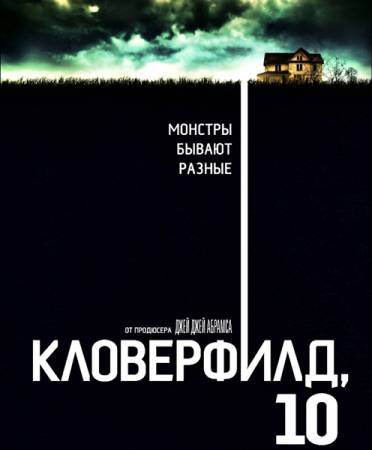 Кловерфилд, 10 / 10 Cloverfield Lane (2016) WEB-DL 1080p | Line