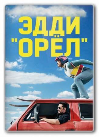 Эдди «Орел» / Eddie the Eagle (2016) WEB-DL 720p | iTunes