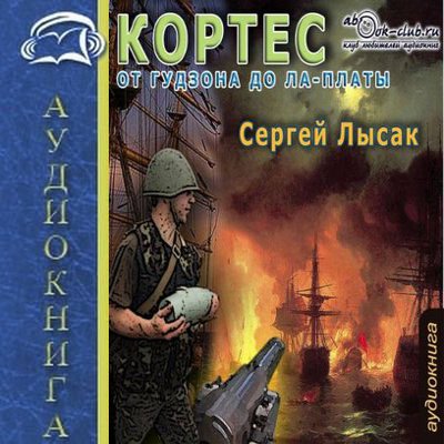 Лысак Сергей - Кортес 3. От Гудзона до Ла-Платы (2016) MP3