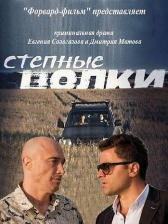 Степные волки [01-24 из 24] (2016) HDTVRip от Files-x