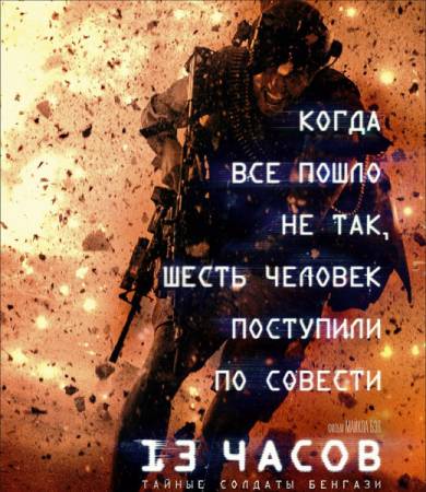 13 часов: Тайные солдаты Бенгази / 13 Hours: The Secret Soldiers of Benghazi (2016) BDRip 720p | Лицензия