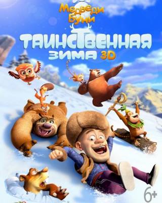 Медведи Буни: Таинственная зима / Xiong Chumo Zhi Xueling Xiongfeng (2015) WEB-DLRip от MegaPeer | iTunes