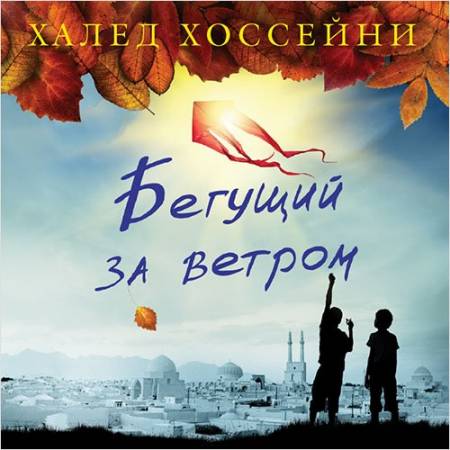 Хоссейни Халед - Бегущий за ветром (2015) MP3