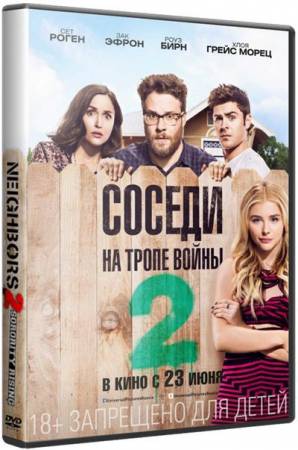 Соседи. На тропе войны 2 / Neighbors 2: Sorority Rising (2016) WEBRip 720р | L