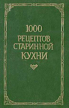 Новикова Л. - 1000 рецептов старинной кухни (1993) PDF, DJVU