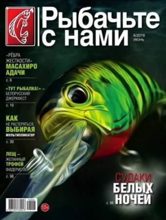Рыбачьте с нами №6 (Июнь) (2016) PDF