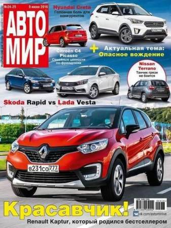 Автомир №24-25 (июнь) (2016) PDF