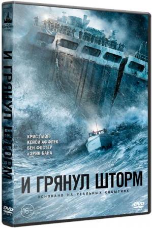 И грянул шторм / The Finest Hours (2016) BDRip 720p от Hot-Film | Лицензия