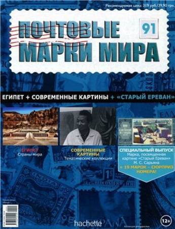Журнал «Почтовые марки мира» [№01-91] (2014-2016) PDF